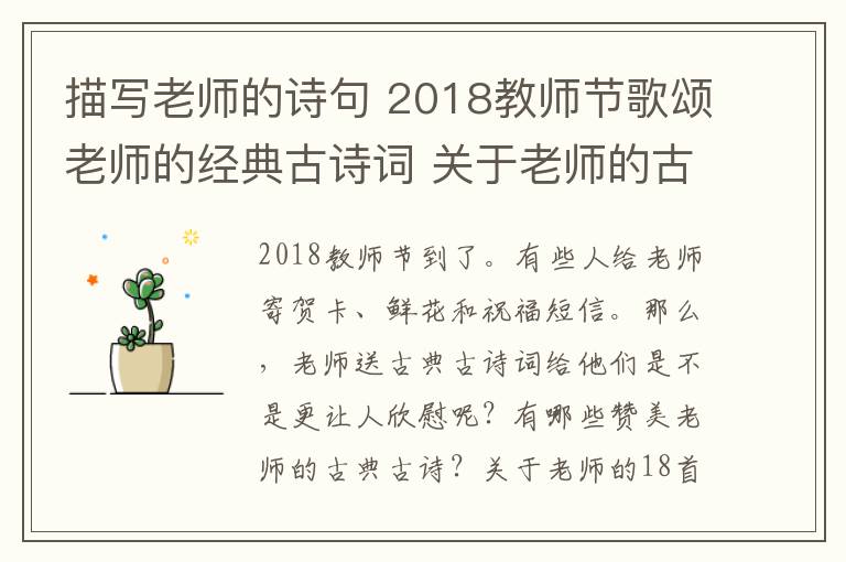 描写老师的诗句 2018教师节歌颂老师的经典古诗词 关于老师的古诗词18首