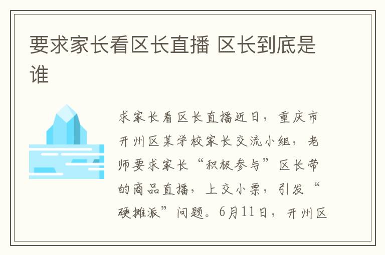 要求家长看区长直播 区长到底是谁