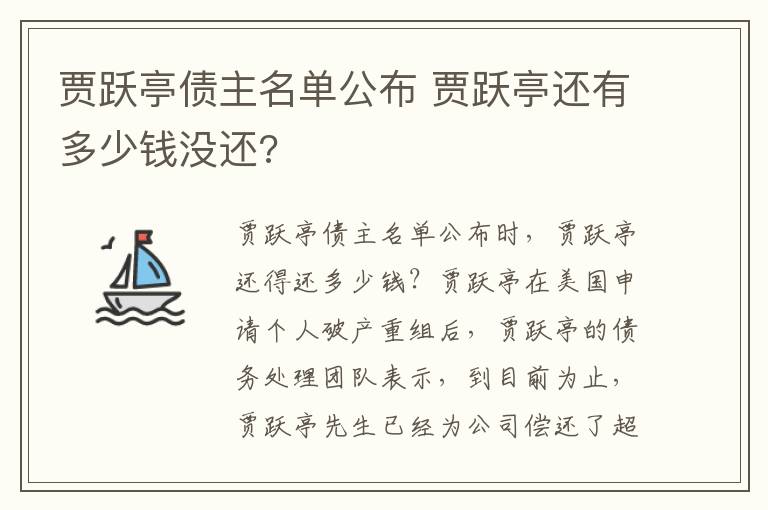 贾跃亭债主名单公布 贾跃亭还有多少钱没还?