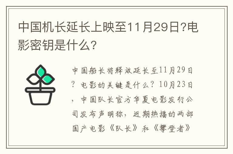 中国机长延长上映至11月29日?电影密钥是什么?