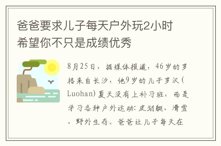 爸爸要求儿子每天户外玩2小时 希望你不只是成绩优秀