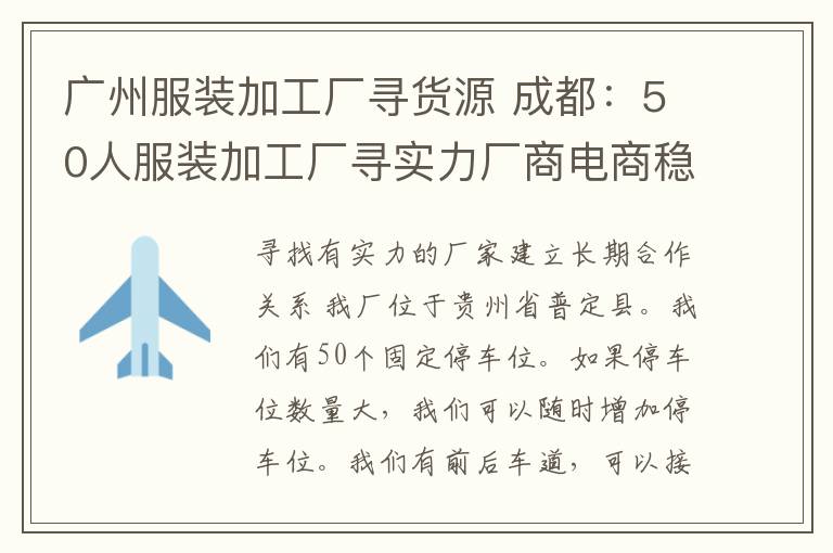 广州服装加工厂寻货源 成都：50人服装加工厂寻实力厂商电商稳定货源
