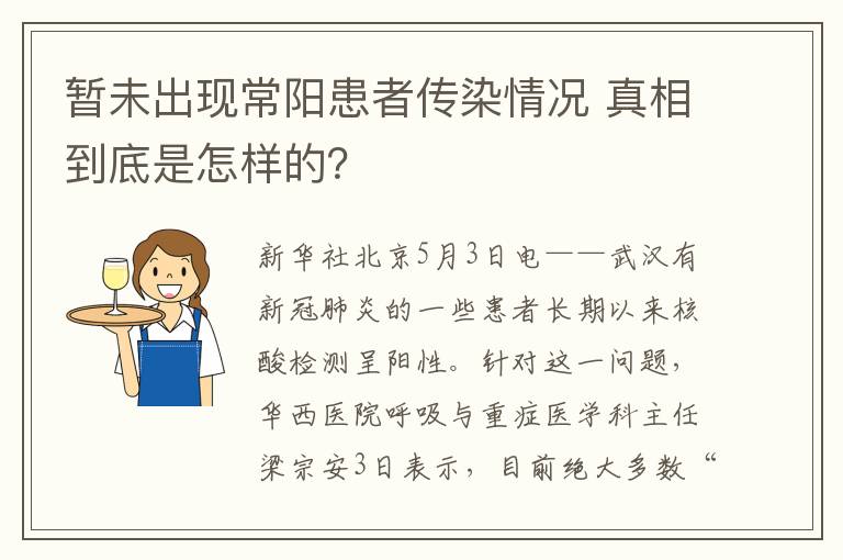 暂未出现常阳患者传染情况 真相到底是怎样的？