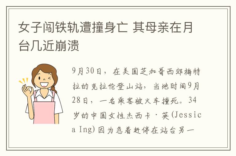 女子闯铁轨遭撞身亡 其母亲在月台几近崩溃