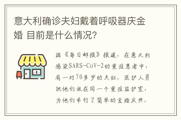 意大利确诊夫妇戴着呼吸器庆金婚 目前是什么情况？