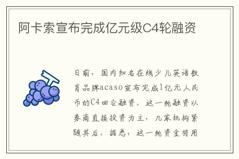 阿卡索宣布完成亿元级C4轮融资