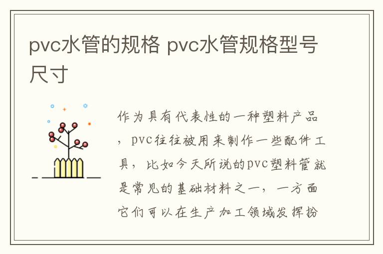 pvc水管的规格 pvc水管规格型号尺寸
