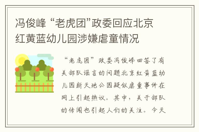 冯俊峰 “老虎团”政委回应北京红黄蓝幼儿园涉嫌虐童情况