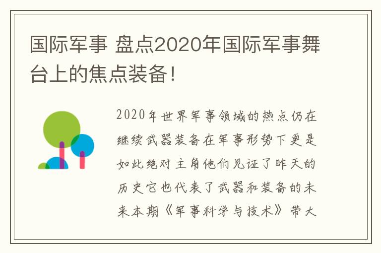 国际军事 盘点2020年国际军事舞台上的焦点装备！