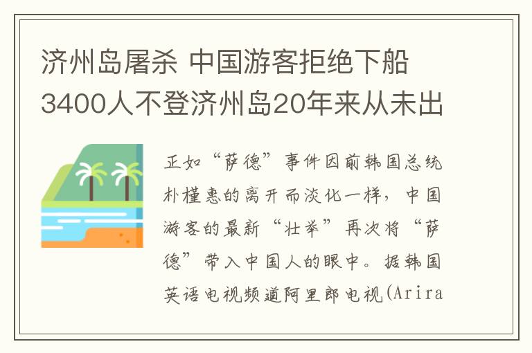 济州岛屠杀 中国游客拒绝下船 3400人不登济州岛20年来从未出现此情况