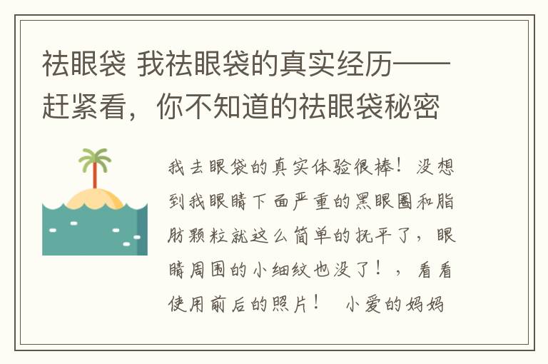 祛眼袋 我祛眼袋的真实经历——赶紧看，你不知道的祛眼袋秘密!