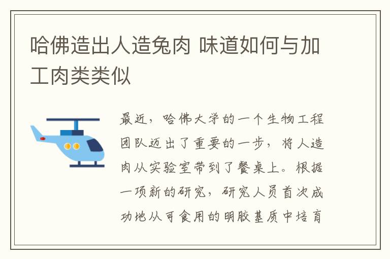 哈佛造出人造兔肉 味道如何与加工肉类类似