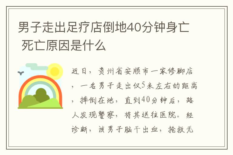 男子走出足疗店倒地40分钟身亡 死亡原因是什么