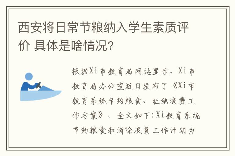 西安将日常节粮纳入学生素质评价 具体是啥情况?