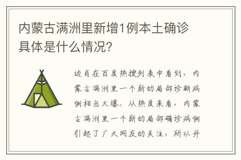 内蒙古满洲里新增1例本土确诊 具体是什么情况？