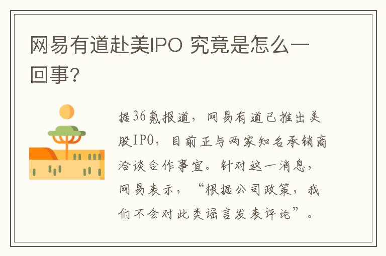 网易有道赴美IPO 究竟是怎么一回事?