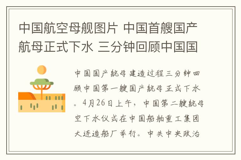 中国航空母舰图片 中国首艘国产航母正式下水 三分钟回顾中国国产航母建造过程