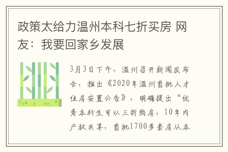 政策太给力温州本科七折买房 网友：我要回家乡发展