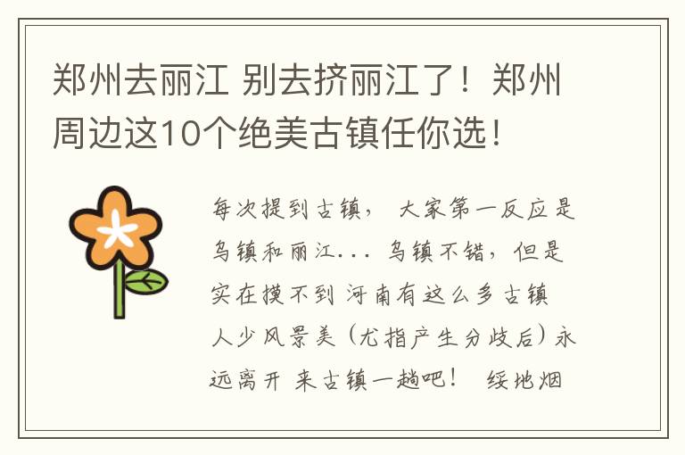 郑州去丽江 别去挤丽江了！郑州周边这10个绝美古镇任你选！