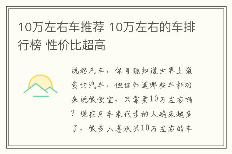 10万左右车推荐 10万左右的车排行榜 性价比超高