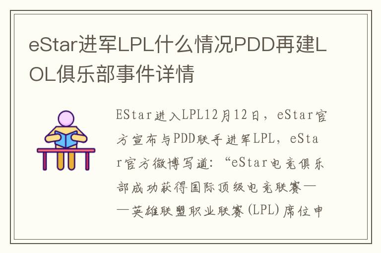 eStar进军LPL什么情况PDD再建LOL俱乐部事件详情