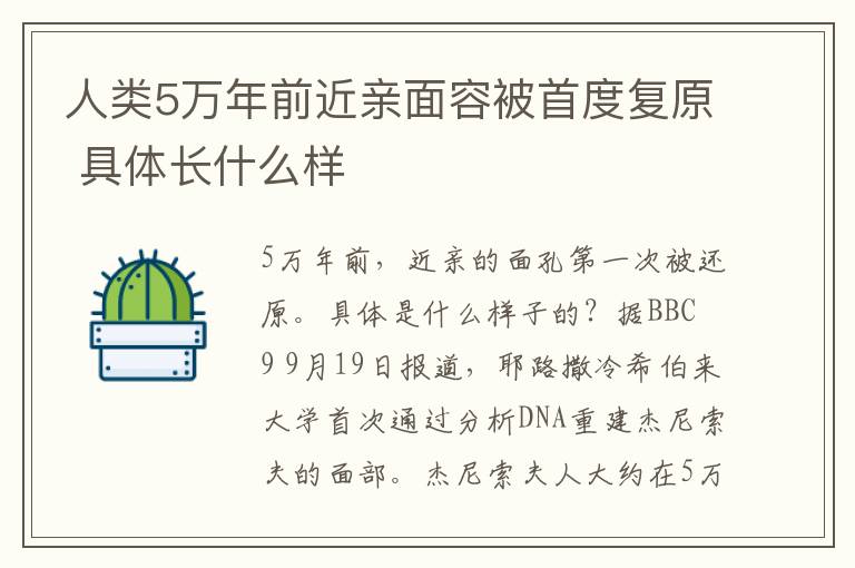 人类5万年前近亲面容被首度复原 具体长什么样