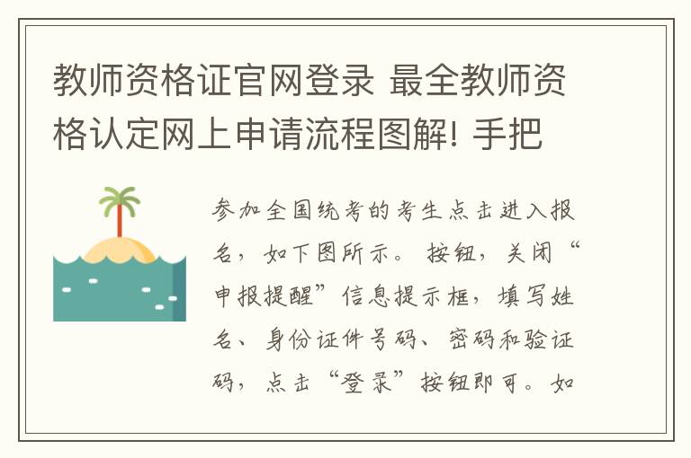 教师资格证官网登录 最全教师资格认定网上申请流程图解! 手把手教你认定!