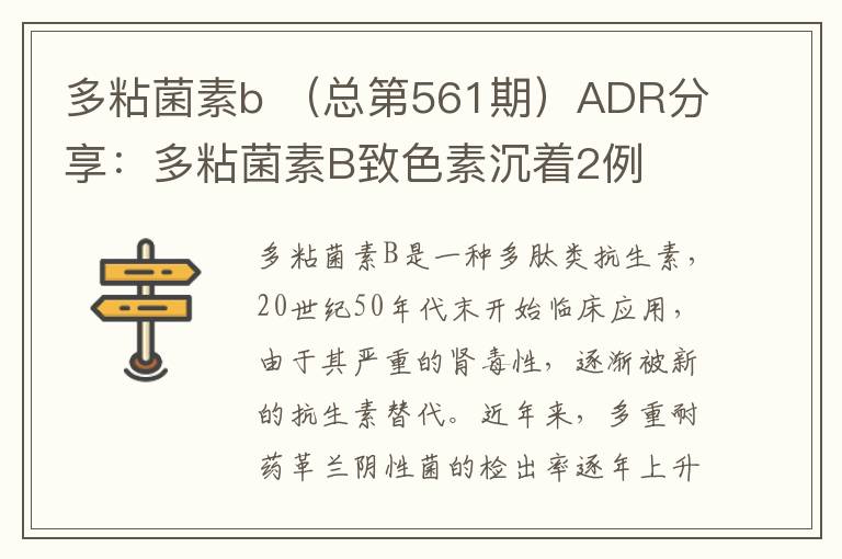 多粘菌素b （总第561期）ADR分享：多粘菌素B致色素沉着2例