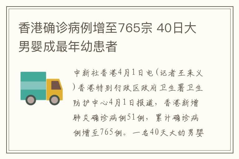 香港确诊病例增至765宗 40日大男婴成最年幼患者