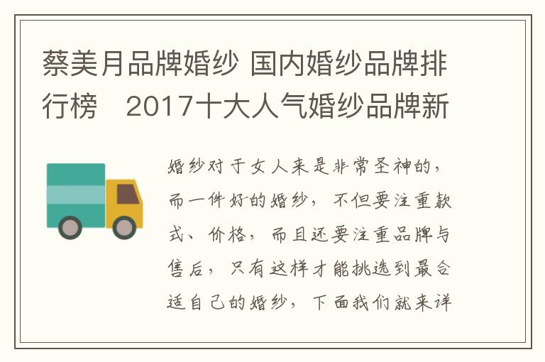 蔡美月品牌婚纱 国内婚纱品牌排行榜   2017十大人气婚纱品牌新鲜出炉!