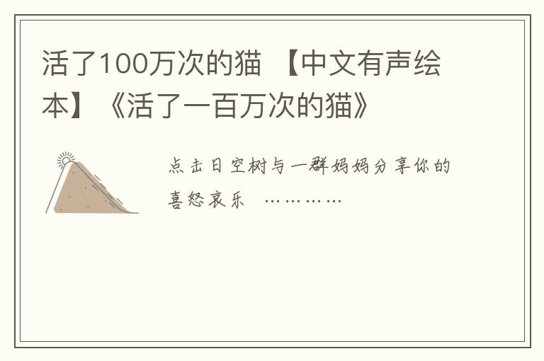 活了100万次的猫 【中文有声绘本】《活了一百万次的猫》