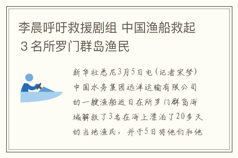 李晨呼吁救援剧组 中国渔船救起３名所罗门群岛渔民