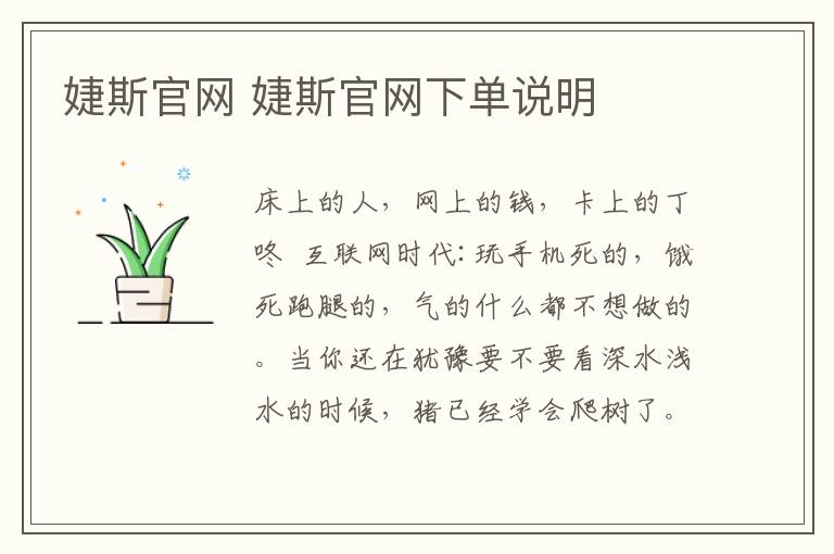 婕斯官网 婕斯官网下单说明