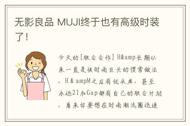 无影良品 MUJI终于也有高级时装了！