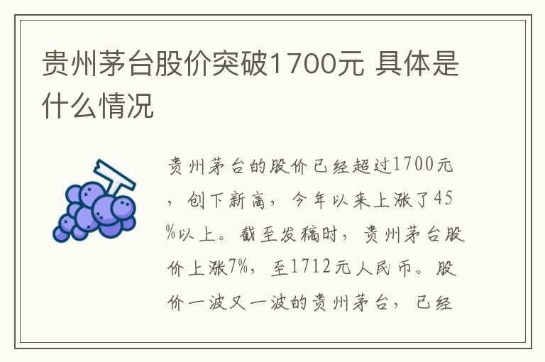 贵州茅台股价突破1700元 具体是什么情况