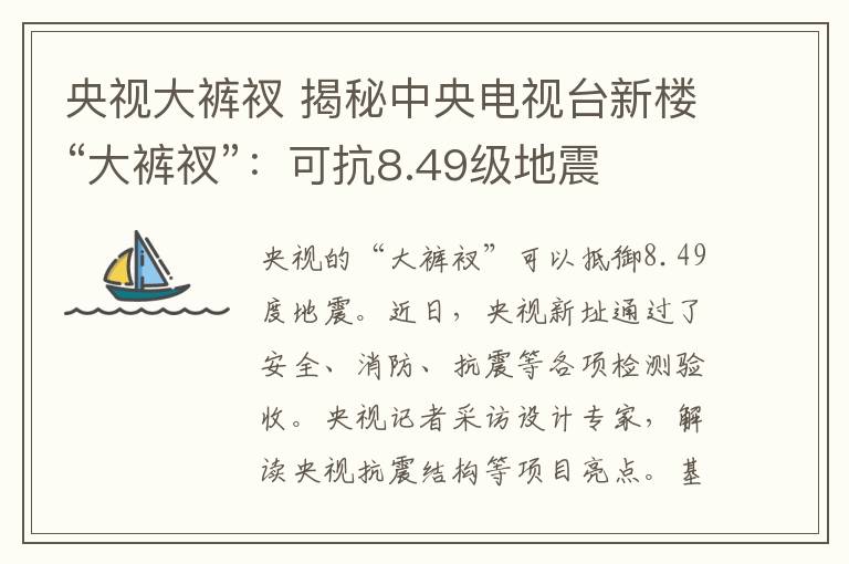 央视大裤衩 揭秘中央电视台新楼“大裤衩”：可抗8.49级地震