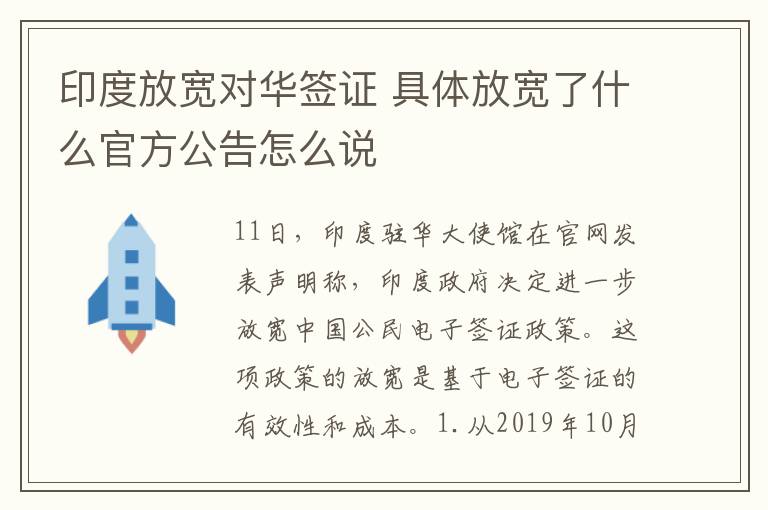 印度放宽对华签证 具体放宽了什么官方公告怎么说