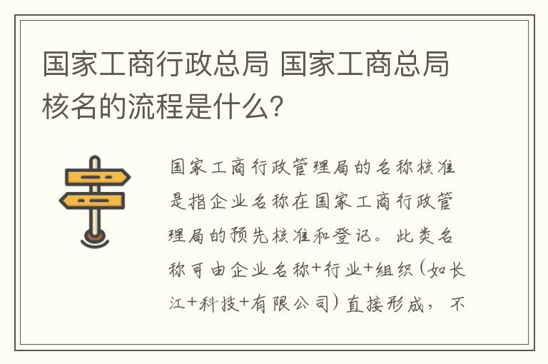 国家工商行政总局 国家工商总局核名的流程是什么？