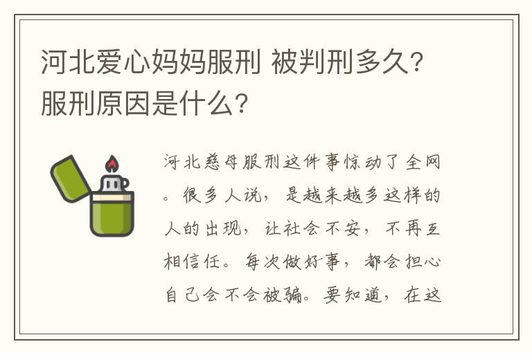 河北爱心妈妈服刑 被判刑多久?服刑原因是什么?