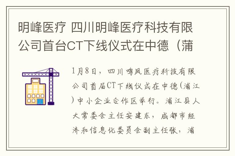 明峰医疗 四川明峰医疗科技有限公司首台CT下线仪式在中德（蒲江）中小企业合作区举行