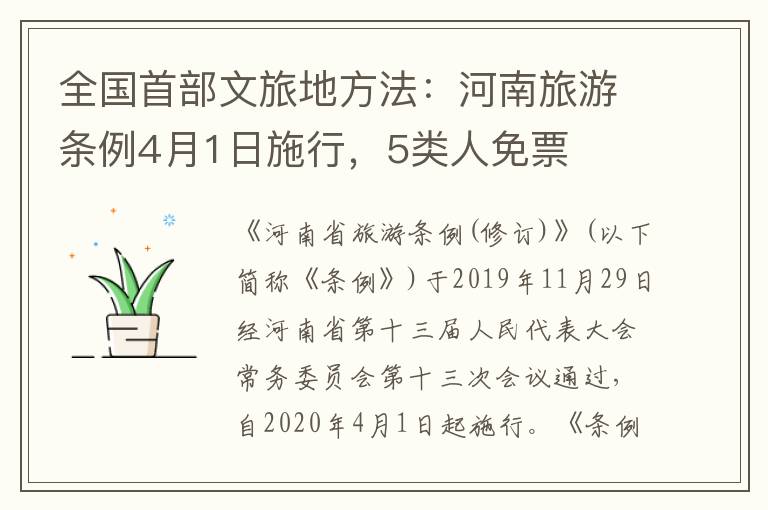 全国首部文旅地方法：河南旅游条例4月1日施行，5类人免票