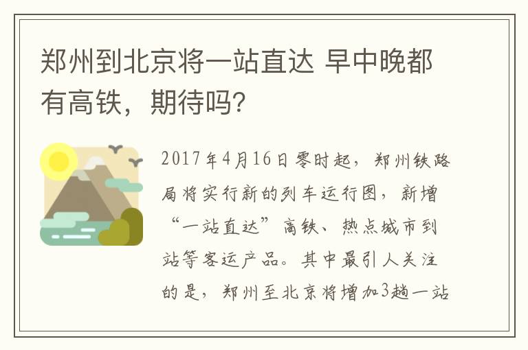 郑州到北京将一站直达 早中晚都有高铁，期待吗？