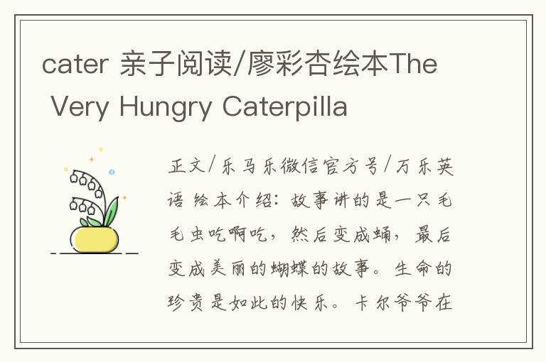 cater 亲子阅读/廖彩杏绘本The Very Hungry Caterpilla