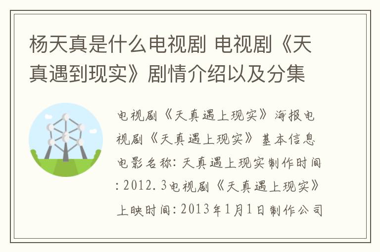 杨天真是什么电视剧 电视剧《天真遇到现实》剧情介绍以及分集剧情