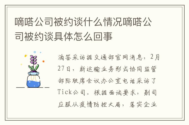 嘀嗒公司被约谈什么情况嘀嗒公司被约谈具体怎么回事