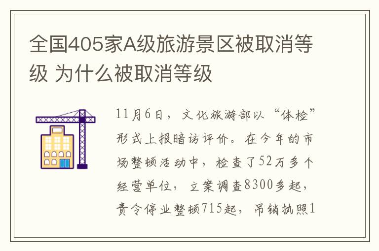 全国405家A级旅游景区被取消等级 为什么被取消等级