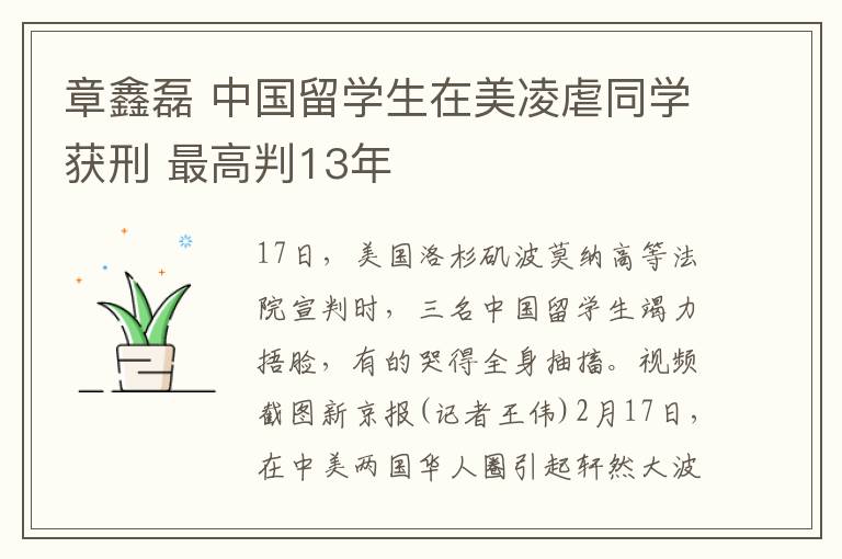 章鑫磊 中国留学生在美凌虐同学获刑 最高判13年