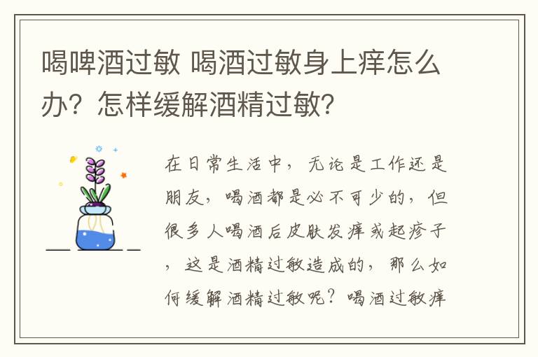 喝啤酒过敏 喝酒过敏身上痒怎么办？怎样缓解酒精过敏？