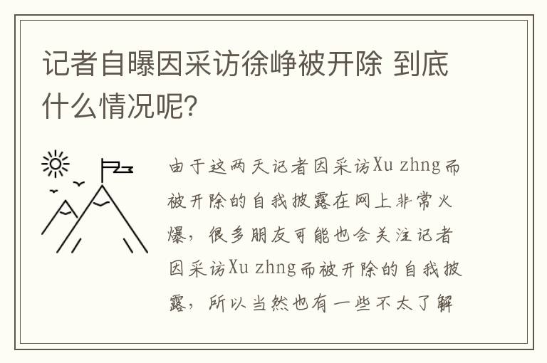 记者自曝因采访徐峥被开除 到底什么情况呢？