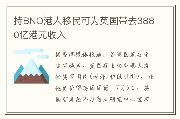 持BNO港人移民可为英国带去3880亿港元收入